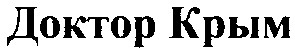 доктор крым