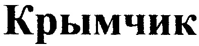 крымчик