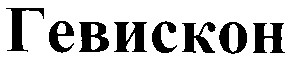 гевискон