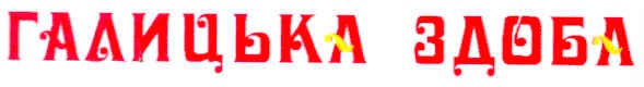 галицька здоба