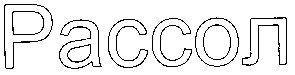рассол