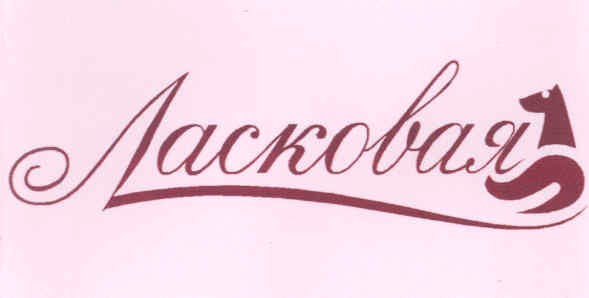 ласковая
