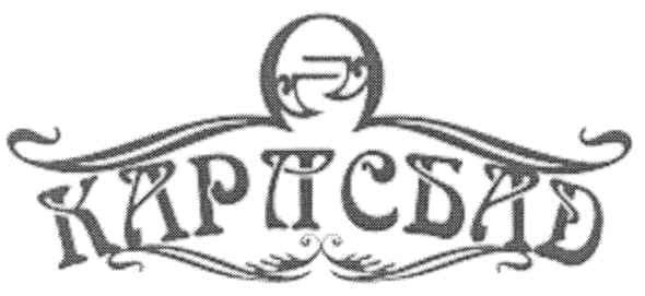 карлсбад