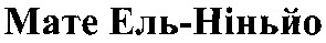 мате ель-ніньйо