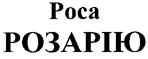 роса розарію