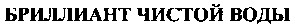 бриллиант чистой воды