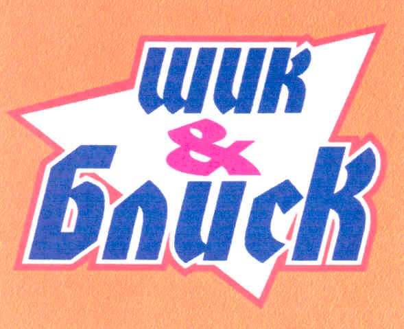 шик & блиск