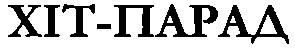 хіт-парад