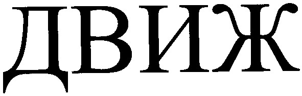 движ