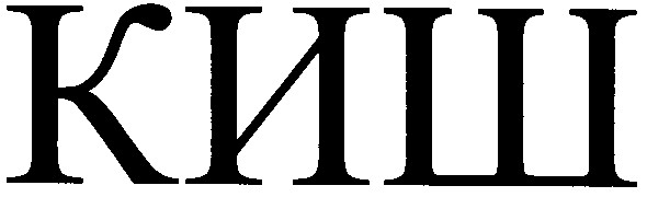 киш