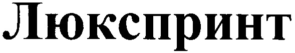 люкспринт