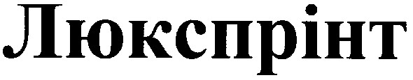 люкспрінт