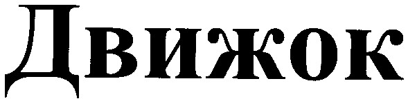 движок