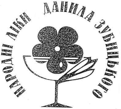 народні ліки данила зубицького