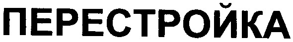 перестройка