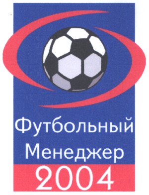 футбольный менеджер 2004