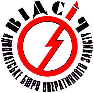 адвокатське бюро оперативного захисту
