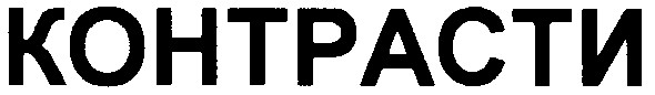 контрасти