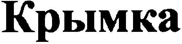 крымка