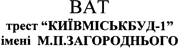 ват трест "київміськабуд-1" імені м.п.загороднього