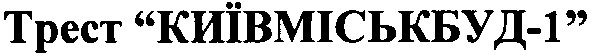 трест "київміськбуд-1"