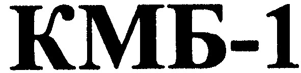 кмб-1