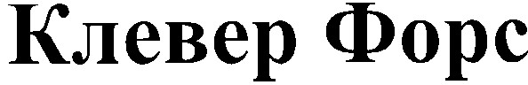 клевер форс