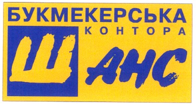 букмекерська контора шанс