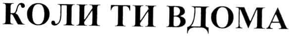коли ти вдома