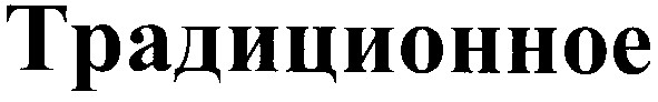 традиционное