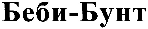 беби-бунт