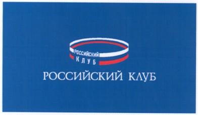 российский клуб