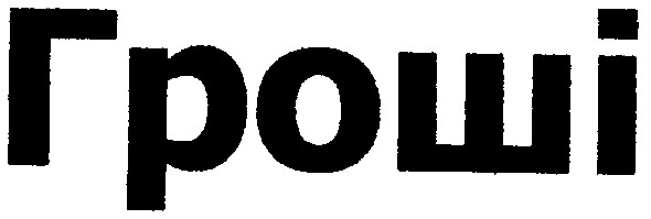 гроші