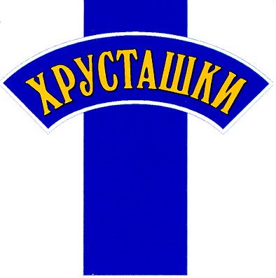 хрусташки
