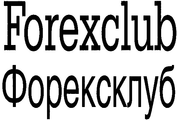форексклуб