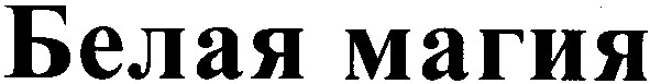 белая магия