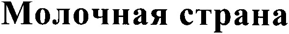 молочная страна