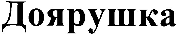 доярушка