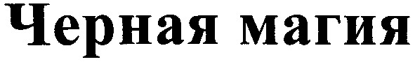 черная магия
