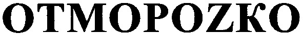 otmopozko