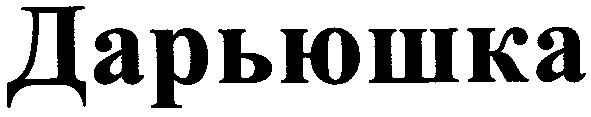 дарьюшка