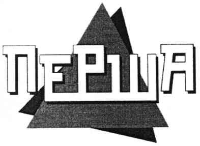 перша