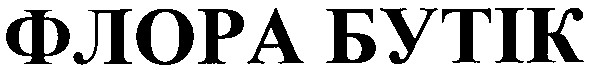 флора бутік