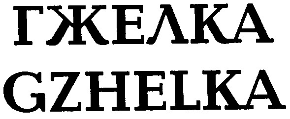 гжелка gzhelka