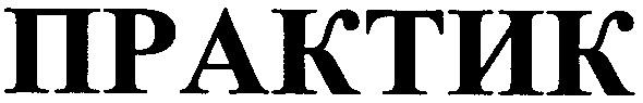 практик