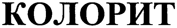 колорит