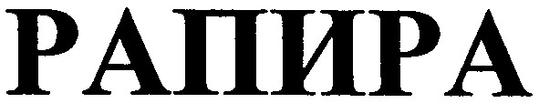 рапира