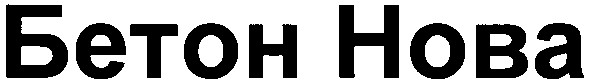 бетон нова