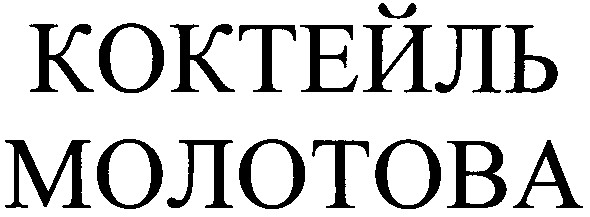 коктейль молотова
