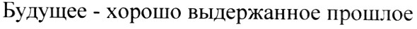 будущее-хорошо выдержанное прошлое
